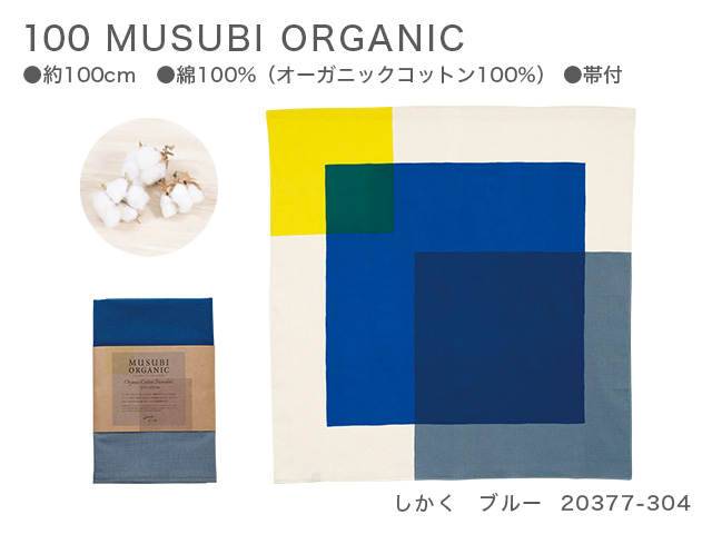 新品　100　MUSUBI ORGANIC　20377-304　しかく　ブルー【風呂敷コレクション】